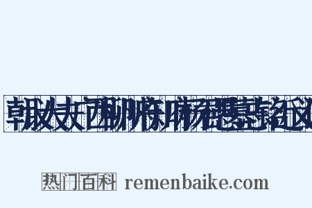 朝议大夫广西柳州府知府杨君愚墓志铭近义词是什么意思的图片